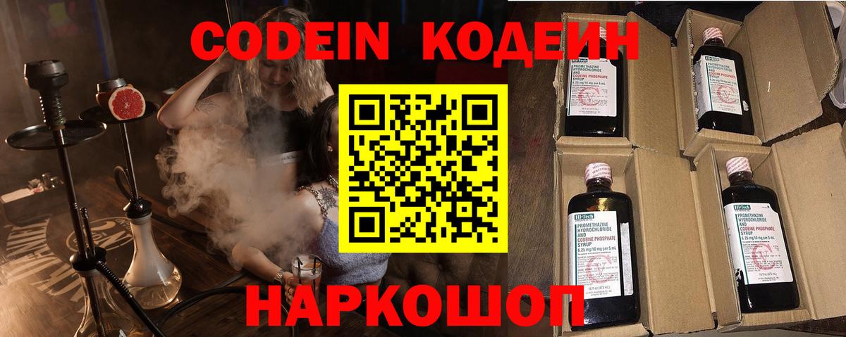 Кодеин напиток Lean (лин)  Вход с VPN  Городец 